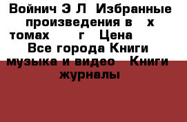 Войнич Э.Л. Избранные произведения в 2-х томах 1958 г › Цена ­ 350 - Все города Книги, музыка и видео » Книги, журналы   . Адыгея респ.